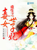 重生之毒女世子妃封面