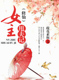 （修仙）女主甩夫记封面