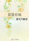 贫道有病封面
