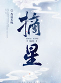 摘星封面