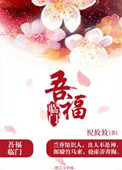 吾福临门封面