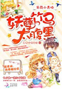 呆萌小青梅：妖孽竹马太腹黑封面