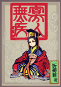 寡人无疾封面