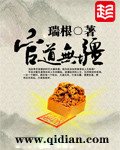 官道无疆封面