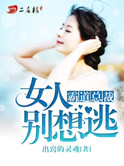 霸道总裁：女人别想逃封面