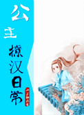 公主撩汉日常封面