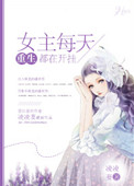 [重生]女主每天都在开挂封面