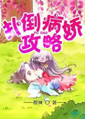 病娇攻略封面