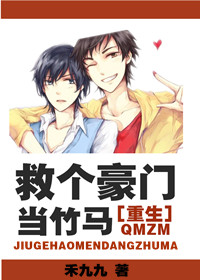救个豪门当竹马[重生]封面