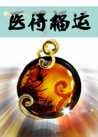 医得福运封面