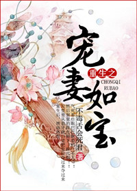 重生之宠妻如宝封面