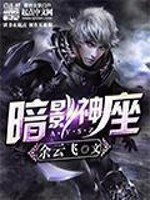 暗影神座封面