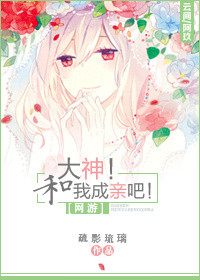 [网游]大神！和我成亲吧！封面