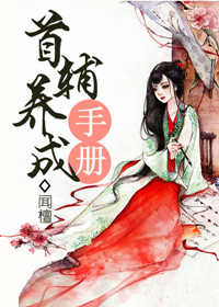 首辅养成手册封面