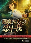 恶魔女友恋上我封面