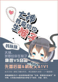 大神，我要给你生猴子封面