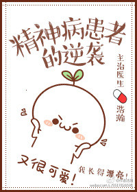 精神病患者的逆袭封面