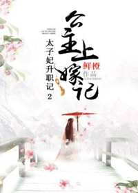 太子妃升职记2：公主上嫁记封面