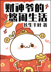 财神爷的悠闲生活封面