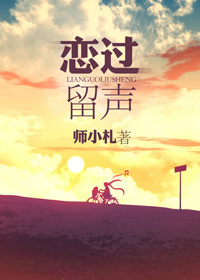 恋过留声封面