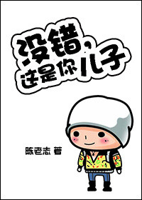 没错，这是你儿子封面