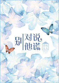 别对他说谎封面