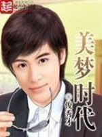 美梦时代（重生）封面