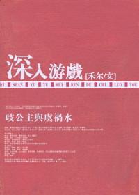 深入游戏封面