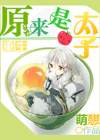 重生之原来是太子封面