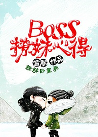 Boss撩妹心得封面