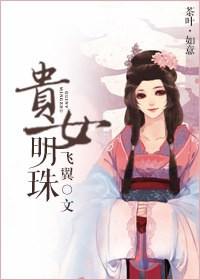 贵女明珠封面