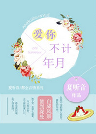 爱你，不计年月封面