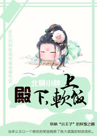 殿下，上软饭封面