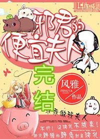邪君的便宜夫人封面