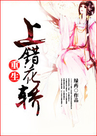 上错花轿（重生）封面
