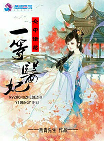女中诸葛之一等医妃封面