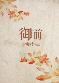 御前封面