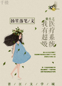 重生之我有超级医疗系统封面