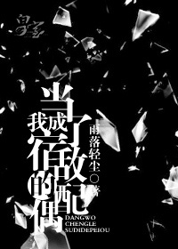 当我成了宿敌的配偶封面