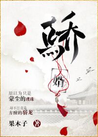 骄婿（作者：果木子）封面