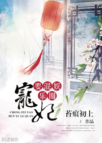 宠妃要混娱乐圈[古穿今]封面