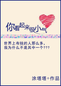 你看起来很小气封面