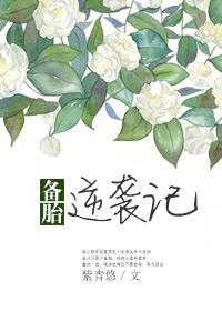 备胎逆袭记封面