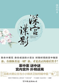 深宫谍影（出书版）封面