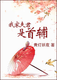 我家夫君是首辅封面