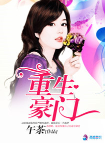 重生豪门封面