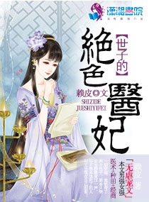 世子的绝色医妃封面