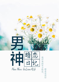 男神暗恋日记封面