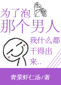 为了泡那个男人我什么都干得出来封面