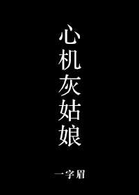 心机灰姑娘封面